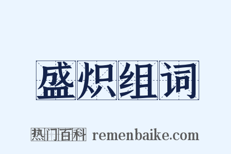 盛炽组词是什么意思的图片